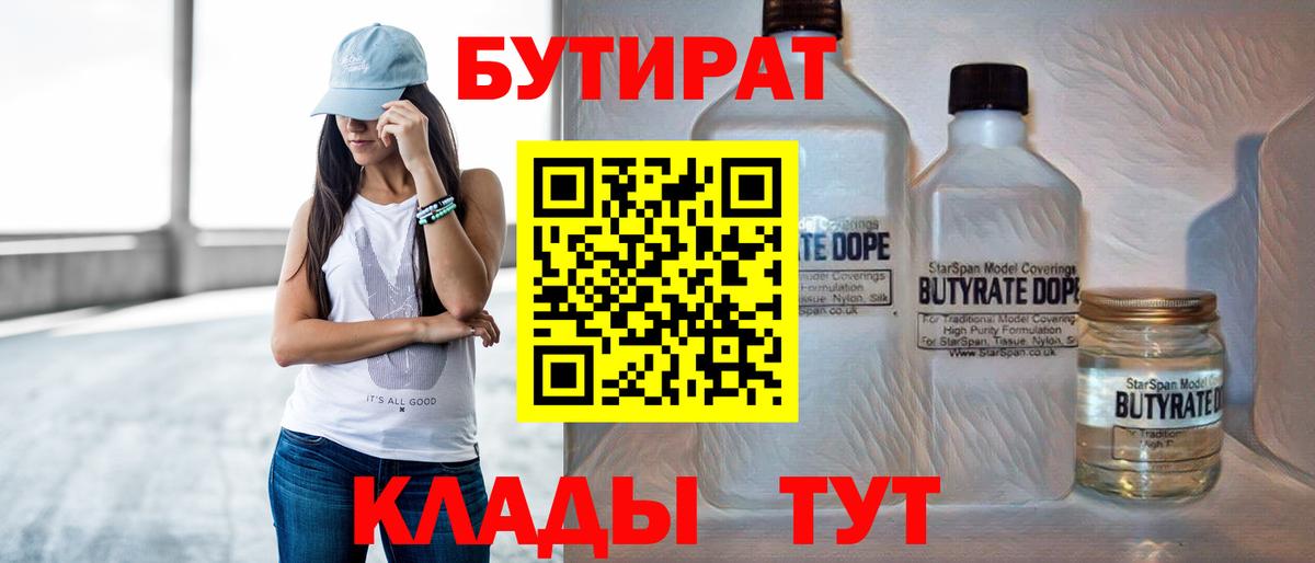 Тейково  БУТИРАТ  Вход с VPN  Бутират BDO 33% 